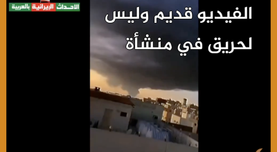 الفيديو قديم وليس لحريق في منشأة أرامكو حديثاً