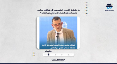 ما حقيقة التصريح المنسوب إلى فولكر بيرتس بشأن انسحاب الجيش السوداني من الفاشر؟