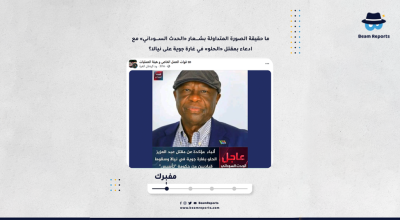 ما حقيقة الصورة المتداولة بشعار «الحدث السوداني» مع ادعاء بمقتل «الحلو» في غارة جوية على نيالا؟