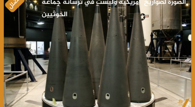 الصورة لصواريخ  أمريكية وليست في ترسانة جماعة الحوثيين