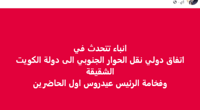 لا صحة للأنباء المتداولة حول نقل الحوار الجنوبي إلى دولة الكويت