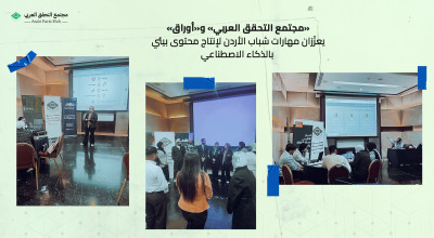 «مجتمع التحقق العربي» و«أوراق» يعزّزان مهارات شباب الأردن لإنتاج محتوى بيئي بالذكاء الاصطناعي
