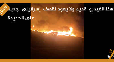 هذا الفيديو  قديم ولا يعود لقصف  إسرائيلي  جديد على الحديدة