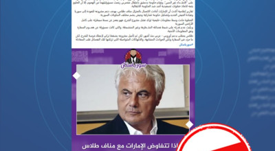 ما حقيقة تفاوض الإمارات مع مناف طلاس لقيادة “جيش جديد” في سوريا؟