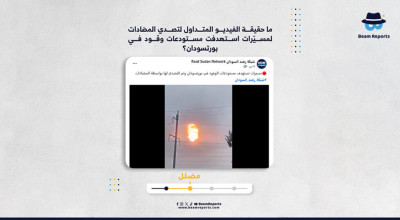ما حقيقة الفيديو المتداول لتصدي المضادات لمسيّرات استهدفت مستودعات وقود في بورتسودان؟