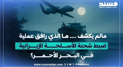 مالم يكشف .. مالذي رافق عملية ضبط شحنة الاسلحة الايرانية في البحر الاحمر؟