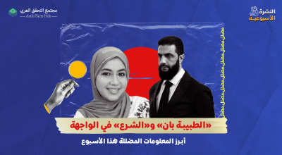 «الطبيبة بان» و«الشرع» في الواجهة… أبرز المعلومات المضللة هذا الأسبوع