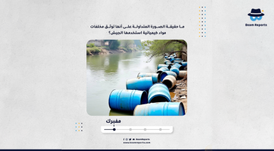 ما حقيقة الصورة المتداولة على أنها توثق مخلفات مواد كيميائية استخدمها الجيش؟