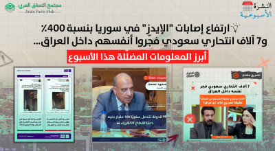 ارتفاع إصابات "الإيدز" في سوريا بنسبة 400٪   و7 آلاف انتحاري سعودي فجّروا أنفسهم داخل العراق…  أبرز المعلومات المضلّلة هذا الأسبوع