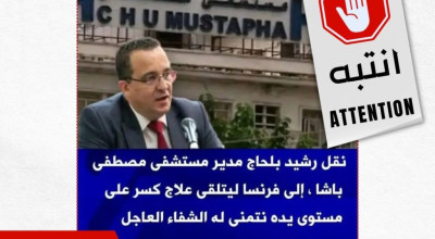 خبر كاذب حول نقل مدير مستشفى مصطفى باشا للعلاج في فرنسا