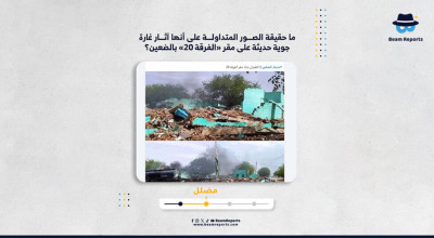 ما حقيقة الصور المتداولة على أنها آثار غارة جوية حديثة على مقر «الفرقة 20» بالضعين؟