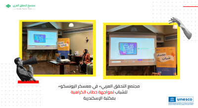 «مجتمع التحقق العربي» في معسكر اليونسكو للشباب لمواجهة خطاب الكراهية بمكتبة الإسكندرية
