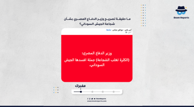 ما حقيقة تصريح وزير الدفاع المصري بشأن شجاعة الجيش السوداني؟