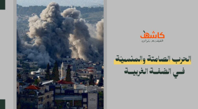 بعيداً عن قطاع غزة: الحرب الصامتة والمنسيّة في الضفّة الغربية