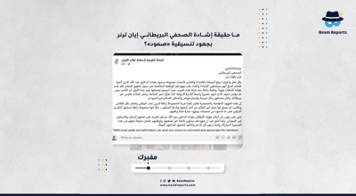 ما حقيقة إشادة الصحفي البريطاني إيان ترنر بجهود تنسيقية «صمود»؟