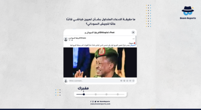 ما حقيقة الادعاء المتداول بشأن تعيين كباشي قائدًا عامًا للجيش السوداني؟