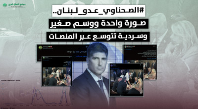 #الصحناوي_عدو_لبنان.. صورة واحدة ووسم صغير وسردية تتوسع عبر المنصات