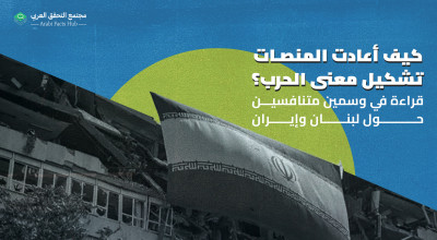 كيف أعادت المنصات تشكيل معنى الحرب؟  قراءة في وسمين متنافسين حول لبنان وإيران