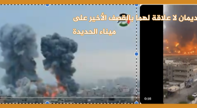 مقطعان قديمان لا علاقة لهما بالقصف الأخير على ميناء الحديدة
