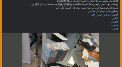 البنك المركزي اليمني لم يحدد ثلاث مراحل لرفع قيمة الريال اليمني  مقابل السعودي
