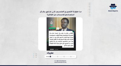 ما حقيقة التصريح المنسوب إلى مناوي بشأن استعدادهم للانسحاب من الفاشر؟