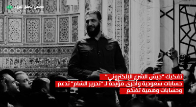 تفكيك "جيش الشرع الإلكتروني" حسابات سعودية وأخرى مؤيدة لـ "تحرير الشام" تدعم وحسابات وهمية تضخم