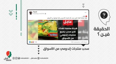 سحب منتجات إندومي من الأسواق