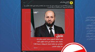 الادعاء بأن وزير الطاقة السورية تقدم باستقالته بعد ارتفاع أسعار المحروقات مضلل