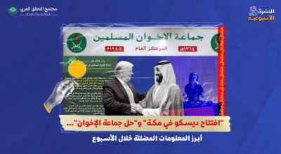 "افتتاح ديسكو في مكة" و"حل جماعة الإخوان"... أبرز المعلومات المضللة خلال الأسبوع