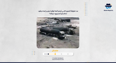 ما حقيقة الصور التي يُزعم أنها توثق تدمير إمداد وقود لـ«الدعم السريع» بنيالا؟