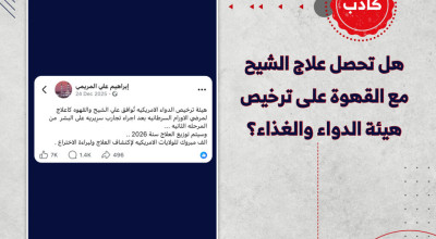 هل تحصل علاج الشيح مع القهوة على ترخيص هيئة الدواء والغذاء؟