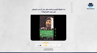 ما حقيقة الفيديو المتداول على أنه رد البرهان على بيان «الرباعية»؟