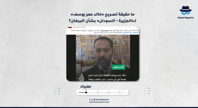 ما حقيقة تصريح «خالد عمر يوسف» لـ«الجزيرة – السودان» بشأن البرهان؟