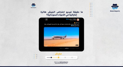 ما حقيقة فيديو اعتراض الجيش طائرة إماراتية في الأجواء السودانية؟