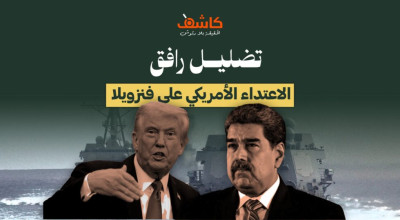 صور وفيديوهات مضلِّلة رافقت الاعتداء الأمريكي على فنزويلا 