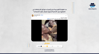 ما حقيقة الفيديو الذي يزعم إنه يوثق اشتباكات في هجليج بين الدعم السريع وجيش جنوب السودان ؟
