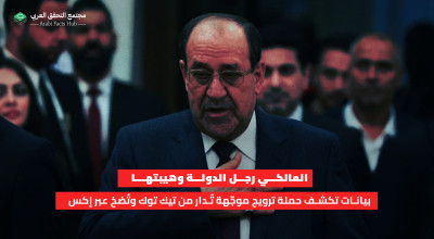 المالكي رجل الدولة وهيبتها بيانات تكشف حملة ترويج موجّهة تُدار من تيك توك وتُضخ عبر إكس