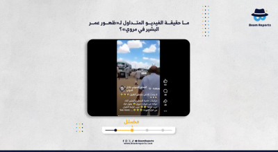 ما حقيقة الفيديو المتداول لـ«ظهور عمر البشير في مروي»؟