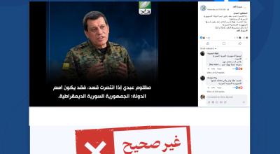 التصريح المنسوب لمظلوم عبدي بأنه إذا انتصرت قسد سيكون اسم الدولة الجمهورية السورية الديمقراطية غير صحيح