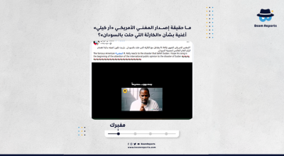 ما حقيقة إصدار المغني الأمريكي «آر كيلي» أغنية بشأن «الكارثة التي حلت بالسودان»؟