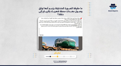 ما حقيقة الصورة المتداولة بزعم أنها توثق وصول معدات محطة كهرباء بالرياح إلى دنقلا؟