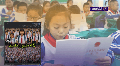 لا صحة لبدأ العام الدراسي في الصين بـ 45 مليون تلميذ!