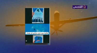 فيديو قديم وليس لدرون ترمي منشورات على بغداد!