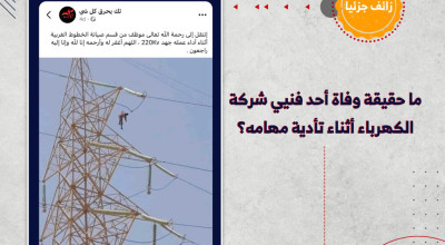 ما حقيقة وفاة أحد فنيي شركة الكهرباء أثناء تأدية مهامه؟