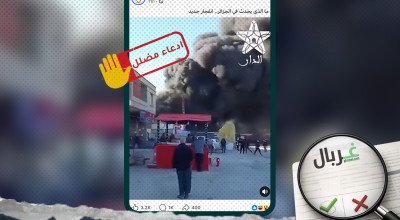 حقيقة فيديو الانفجارات الجديدة في الجزائر