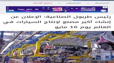 أخبار افتتاح أكبر مصنع للسيارات في العالم في مصر "غير صحيحة"