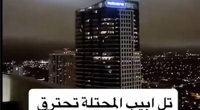 فيديو مولّد باستخدام الذكاء الاصطناعي لقصف برج وسط تل أبيب