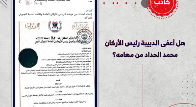 هل أعفى الدبيبة رئيس الأركان محمد الحداد من مهامه؟