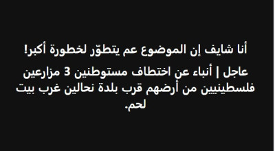 لا صحة لاختطاف ثلاثة مزارعين قرب نحالين 