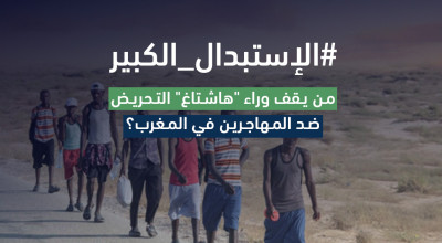وهم الإستبدال الكبير .. من يقف وراء &#8220;هاشتاغ&#8221; التحريض ضد المهاجرين في المغرب؟